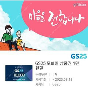 GS편의점 기프티콘 10000원권 판매합니다