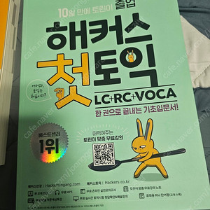 해커스 한권으로 끝내는 해커스 토익 (LC,RC,VOCA)