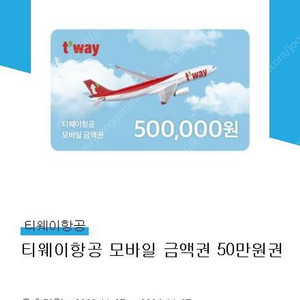 티웨이 항공 금액권 상품권 50만 (잔액관리형)