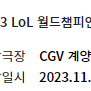 CGV 롤드컵 인천(계양) 중앙 사이드석 2연석 양도 합니다.