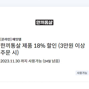 에잇템 한끼통살 제품 18% 할인 (3만원 이상 주문 시) => 1000원에 팝니다.