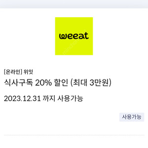 [온라인] 위잇 weeat 식사구독 20% 할인 쿠폰(최대 3만원)(신규고객 메뉴 3개 이상 주문 시 20% 할인, 신한카드전용﻿)