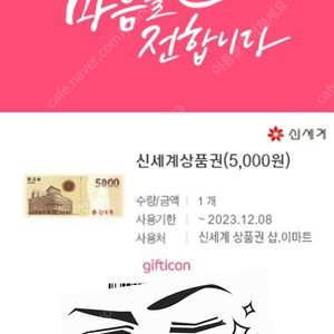 신세계상품권 5천원 기프트콘