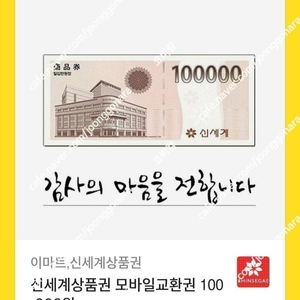 모바일 신세계상품권 10만원권 판매