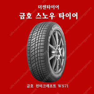 아우디 Q7 스노우타이어 295 35 21 금호 윈터크래프트 WS71