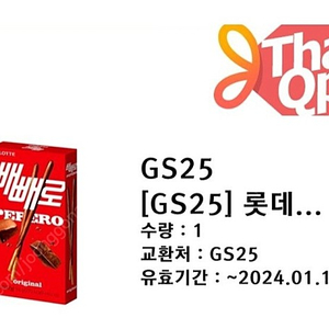 GS25 빼빼로 1000원