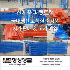 [신제품,국내생산,고품질] 순정품 저가 판매, 2톤미만 파렛트랙 1385mm