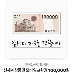 신세계상품권 모바일교환권 100,000원