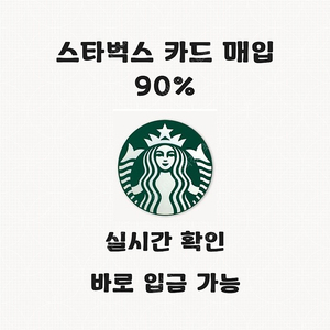 [매입]스타벅스 E 기프트카드 최대 90% 삽니다 . 스타벅스 E 기프트카드삽니다 스타벅스 카드삽니다 스타벅스E쿠폰 삽니다 컬쳐랜드/해피머니 90% 실시간1초입금