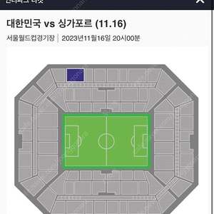 금일 대한민국 vs 싱가포르 2등석 A (E-R구역)