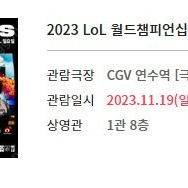 CGV 롤드컵 인천(연수) 2연석 뒷열 양도 합니다.