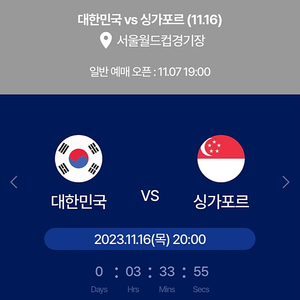 대한민국vs싱가포르 월드컵 국가대표 2차예선 2등석 A 2연석 정가 이하 9만원 !!!!!