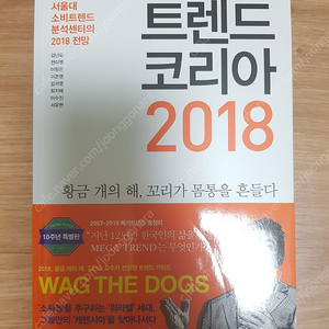 트렌드코리아2018(서울대소비트렌드분석센터의2018전망,특별판)_ 새책 팝니다