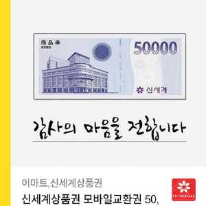 신세계상품권 모바일교환권 50,000원 팝니다