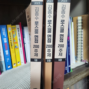 2023해커스 김종수 로스쿨 면접 200주제 기본편.심화편.기출해설&자소서