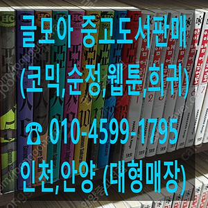 [판매] 중고만화책 수십만권 팔아요 (코믹,웹툰,순정,희귀) 제목보시고 문의주세요