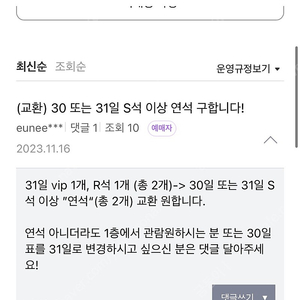 (교환) 2023성시경연말콘서트 30 또는 31일 S석 이상 연석 구합니다!