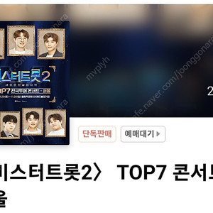 미스터트롯2 서울콘서트 일요일6시 3열 중앙쪽