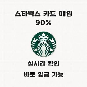 [매입]스타벅스 E 기프트카드 최대 90% 삽니다 . 스타벅스 E 기프트카드삽니다 스타벅스 카드삽니다 스타벅스E쿠폰 삽니다 컬쳐랜드/해피머니 90% 실시간1초입금