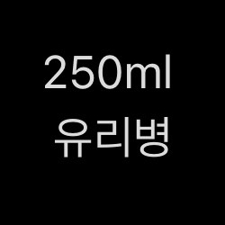 250ml 유리병 구합니다~