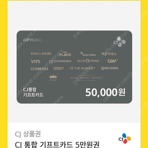 CJ 5만원권 상품권