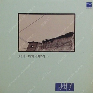 [LP] 양희경 - 웃음진 그날이 올때까지... 중고LP 판매합니다.