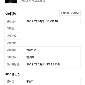 홍광호 뮤지컬 일 테노레 12월 24일 2연석 판매