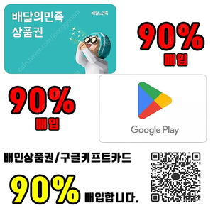 [24시간 삽니다] 배민 상품권 / 구글 기프트 카드 90% 삽니다.