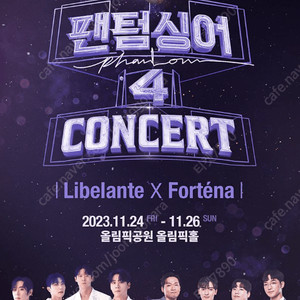 팬텀싱어4 [서울] 11/24, 11/26 Liberante X Fortena 나구역 2,3열 중앙통로 [좌석위치 사진有] [리베란테 X 포르테나]