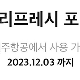 제주항공 리프레시 포인트 1만원