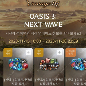 리니지M OASIS 3 (Next Wave) 사전예약 쿠폰