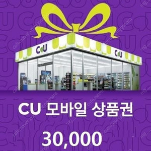 (즉시전송) CU 편의점 모바일 상품권 금액권 3만원권 최저가 판매 유효기간 약 1년