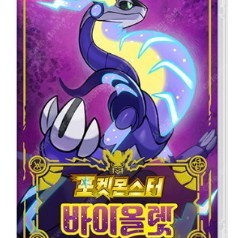 포켓몬스터 바이올렛 미개봉판매해요