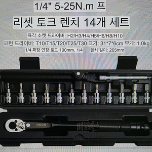 tuochi 토크렌치 세트 1/4", 5-25Nm (사진/설명 참조)