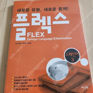 플렉스3/해커스 보카/문형과 함께하는 스페인어/나의 하루 1줄 스페인어 쓰기수첩/프랑스어 무작정 따라하기