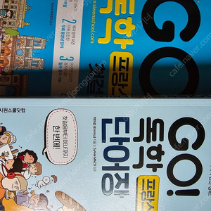 go 프랑스어 첫걸음 go 프랑스어 단어장 진짜 싸요