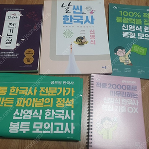 공무원 한국사 신영식 날씬한국사, 천기누설, 기출ox, 모의고사 일괄 cu반값택포 18000원 ㅡ전부 새 책