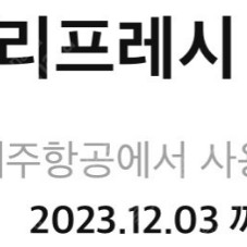 제주항공 5천 리프레시포인트 팝니다