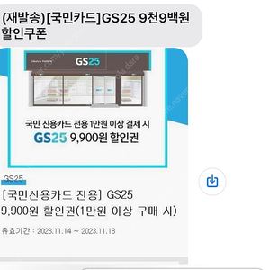 KB국민신용카드 전용 gs25 편의점 1만이상 9,900원 할인권