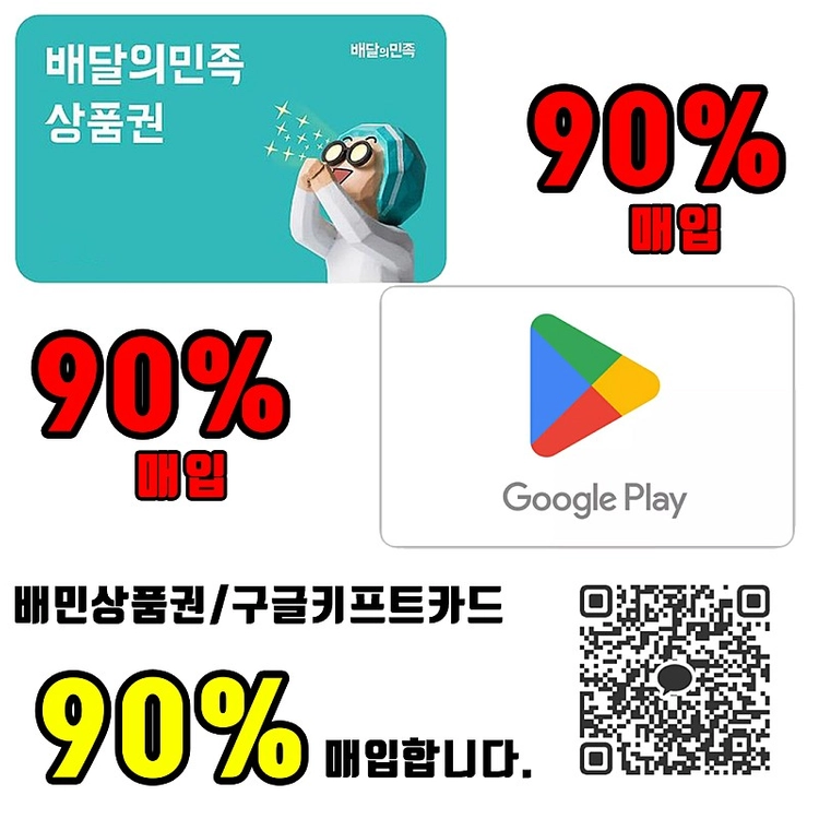 [24시간 삽니다] 배민 상품권 / 구글 기프트 카드 90% 삽니다. 이미지