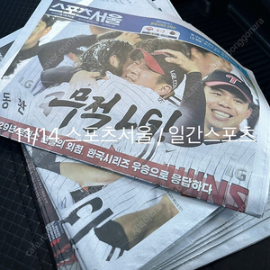 스포츠서울 / 일간스포츠 14일자 엘지트윈스 한국시리즈 우승 신문 판매합니다