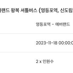 에버랜드 영등포 왕복 셔틀버스 탑승권 2매 양도 (11.18)