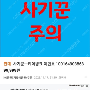 사기꾼ㅡ케이뱅크 이민호 100164903868 99,999원