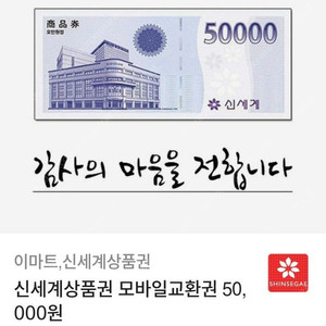 신세계 모바일 상품권 5만원권 판매합니다