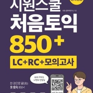 [새 책] 시원스쿨 처음 토익 850 +