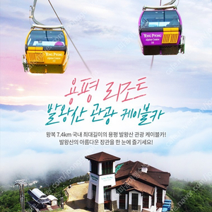 용평리조트~발왕산케이블카왕복권~피크아일랜드워터파크오후권~뮤지엄입장권