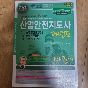 2024 산업안전지도사 과년도 세화 최신판