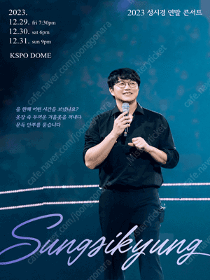 2023 성시경 연말콘서트 12월29일~31일 / 플로어 앞구역 1층 연석 단석 / 본인이름으로 입장가능하게 양도합니다