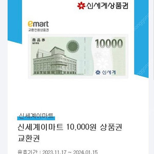 이마트 신세계상품권 1만원 1장