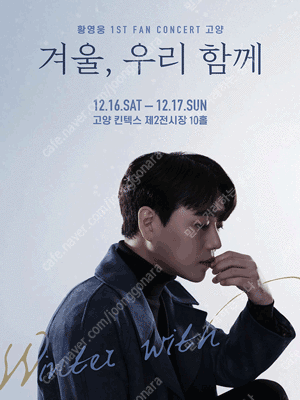 〈겨울, 우리 함께〉 황영웅 첫 번째 팬 콘서트 - 광주 크리스마스 콘서트 나구역 3열